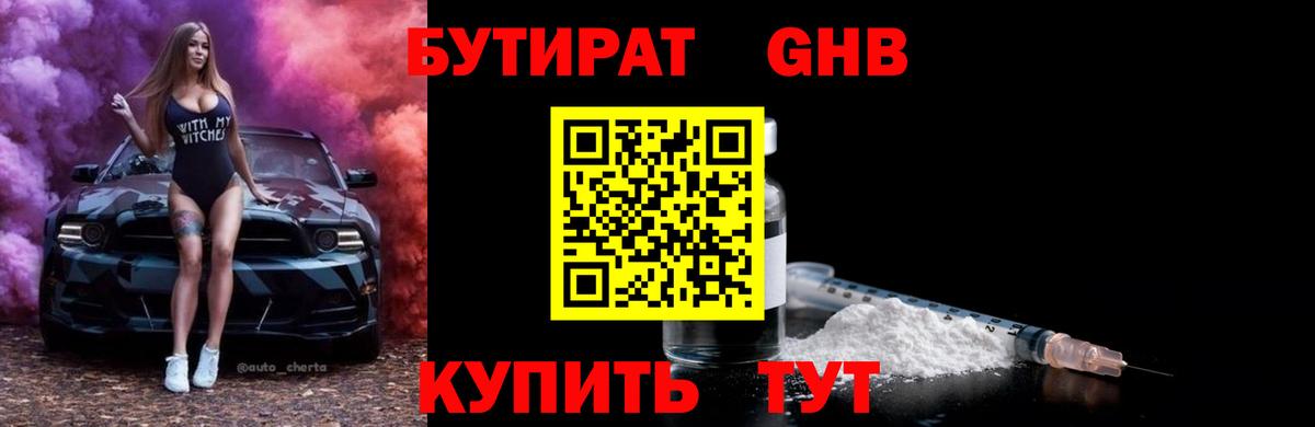 Удомля  Бутират бутандиол  Бутират  Вход с VPN 