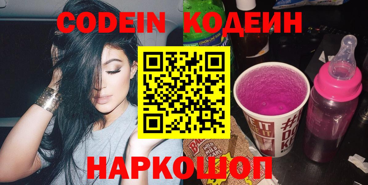 Удомля  Кодеиновый сироп Lean Purple Drank  Вход с VPN  Кодеин Purple Drank 