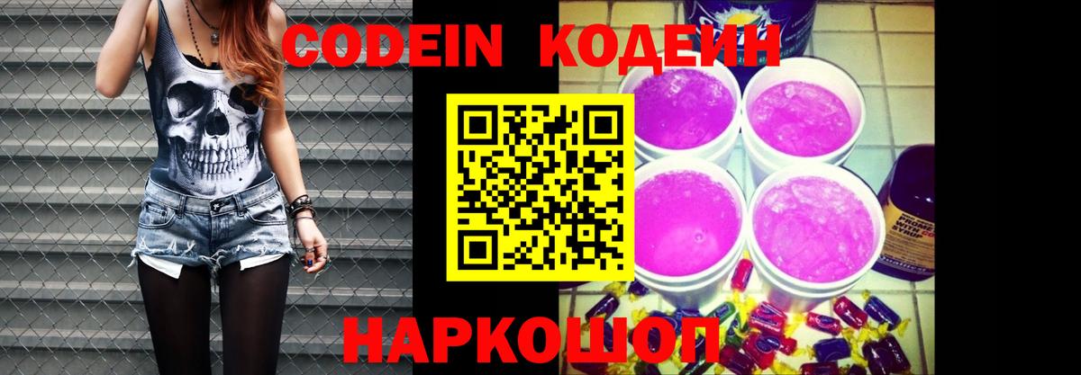 Codein напиток Lean (лин) Удомля